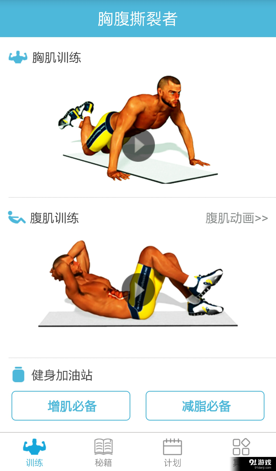 胸腹撕裂健身动画教程v6.8.6截图1