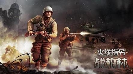 火线指令：战柏林v1.3.4截图1