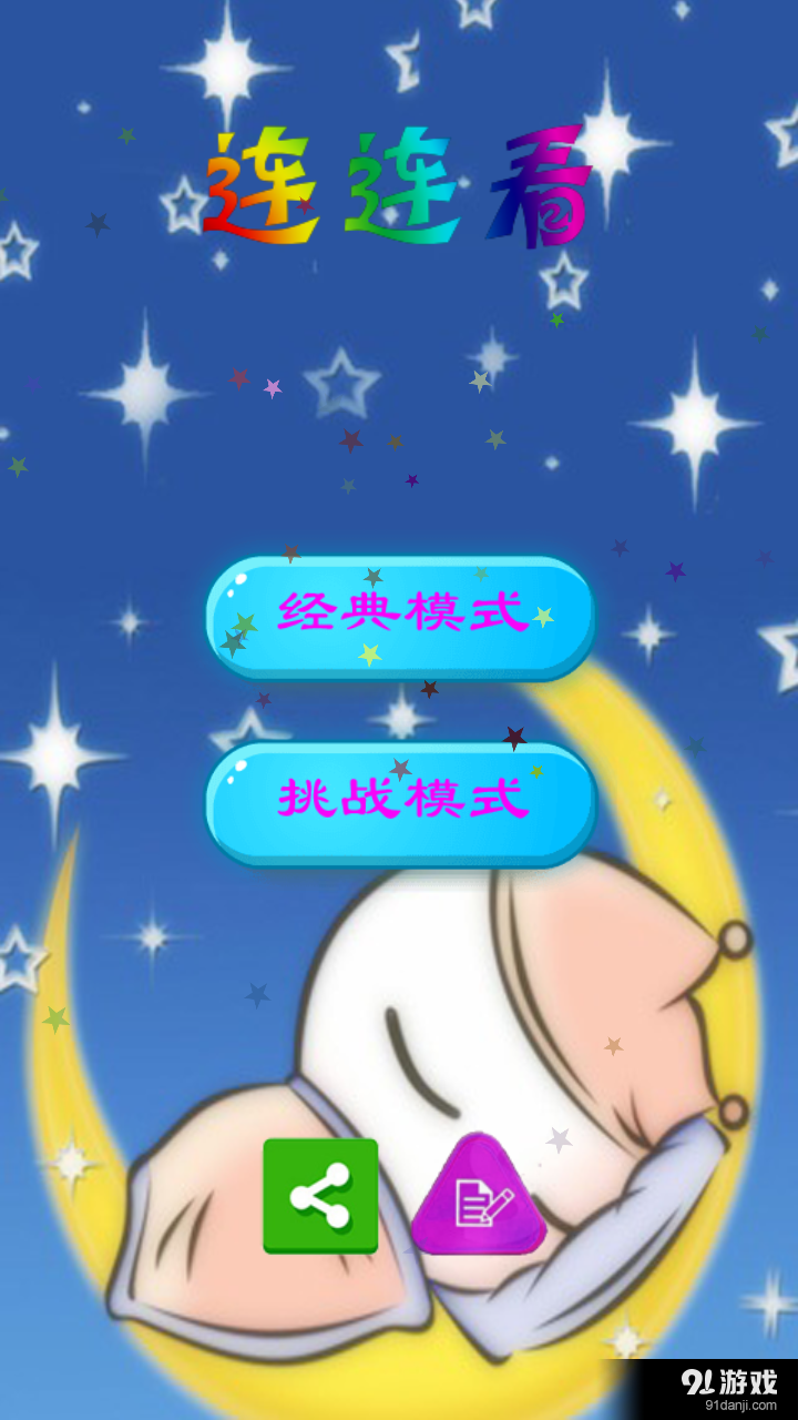 洋葱头连连看v3.8.7截图5