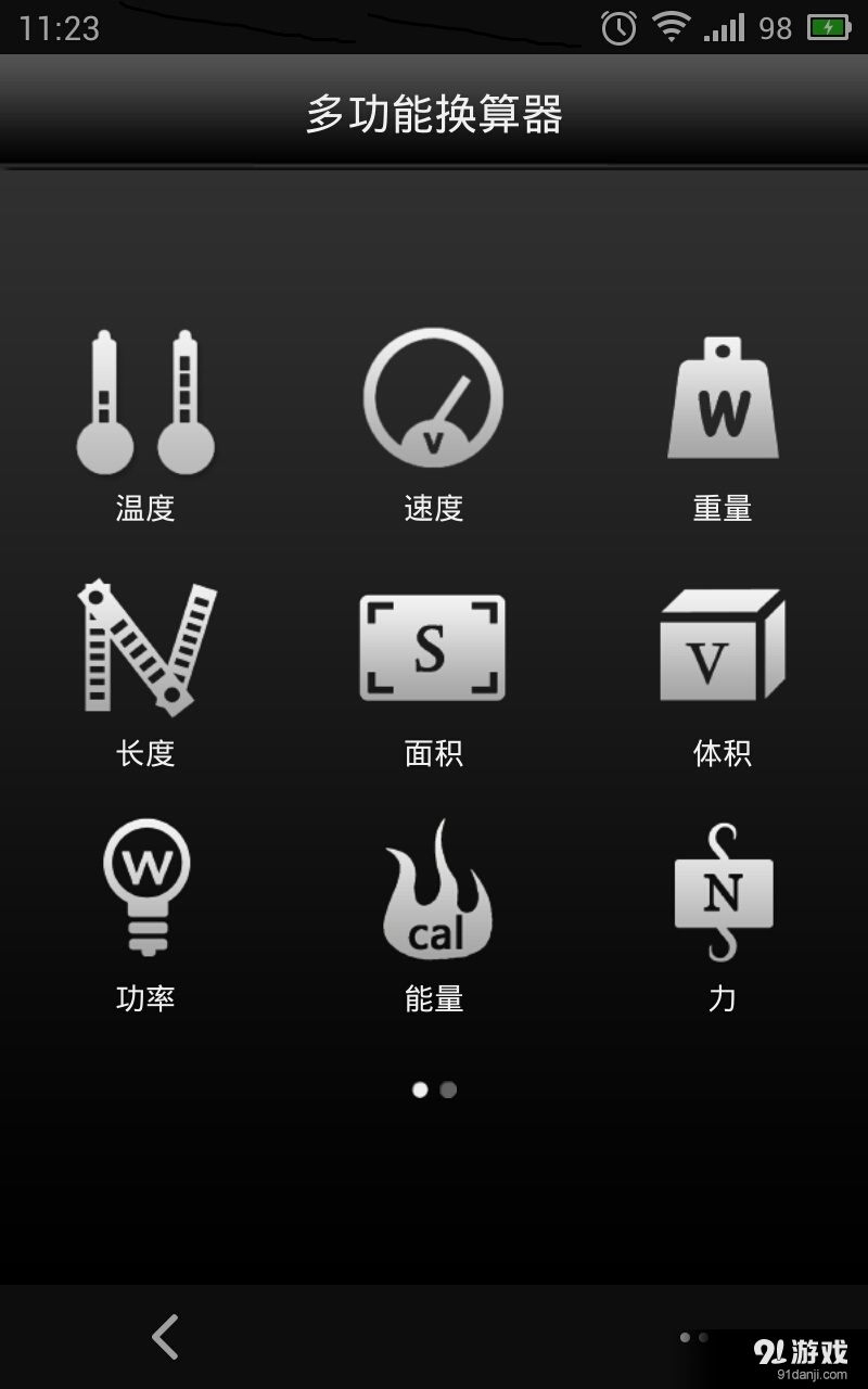 多功能换算器v4.5.5截图1
