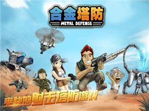 合金塔防中文版v1.5.8截图1