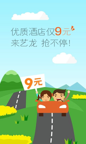 艺龙酒店手机版v9.97.4截图1