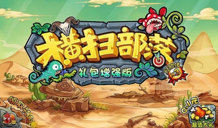 横扫部落修改版v1.9截图3