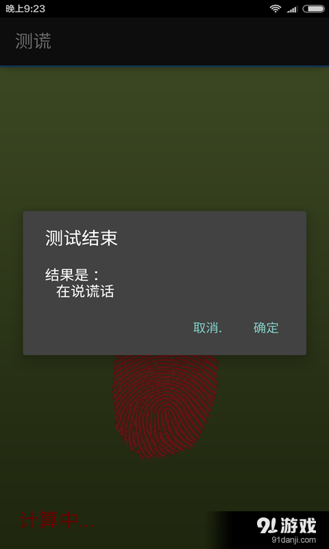 测谎器v1.8截图4