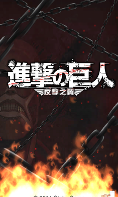 进击的巨人反击之刃破解版v1.3.4截图1