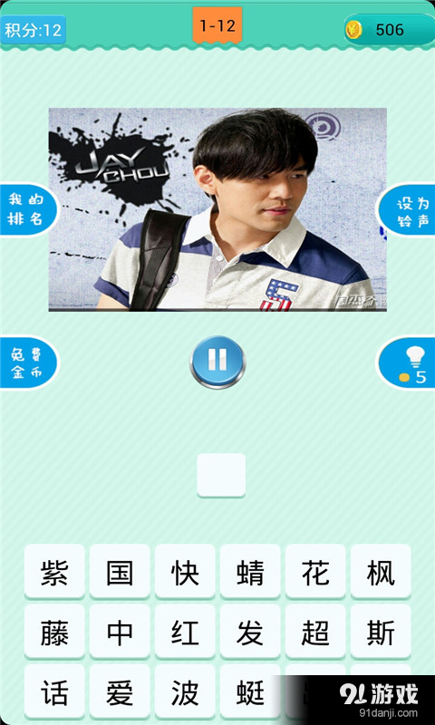 猜歌周杰伦v1.3.7截图4