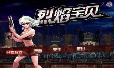 烈焰宝贝v1.6截图2