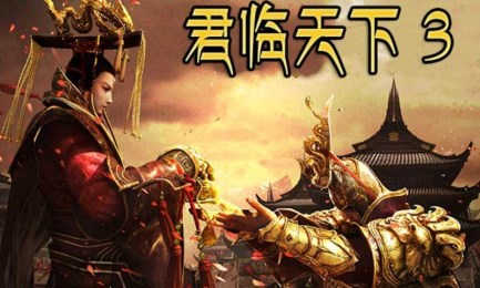 君临天下3破解版v1.7截图1