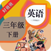 PEP小学英语三下v2.5.5