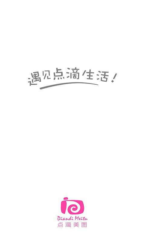 点滴美图v2.3.4截图4