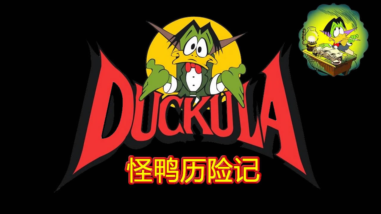 怪鸭历险记v1.28截图1