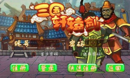 三国轩辕剑v1.4截图2