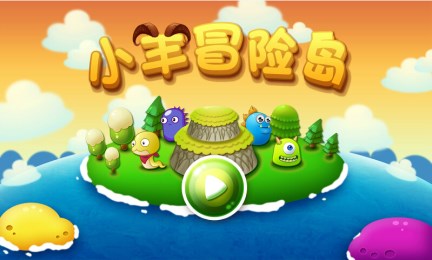 小羊冒险岛v1.3.4截图1