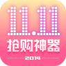 双11抢购神器v1.3.10