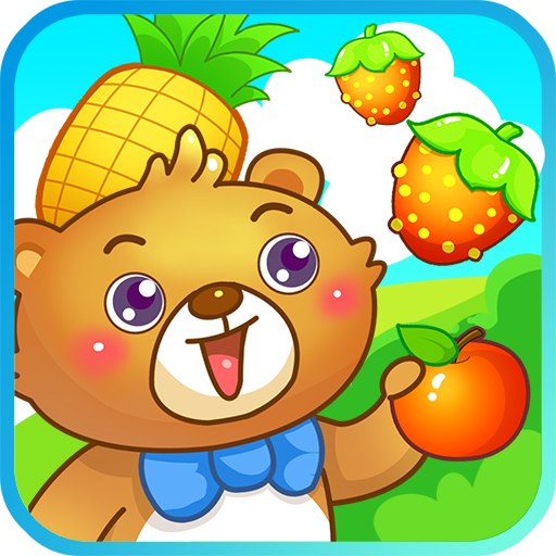 儿童游戏认水果v1.5.13