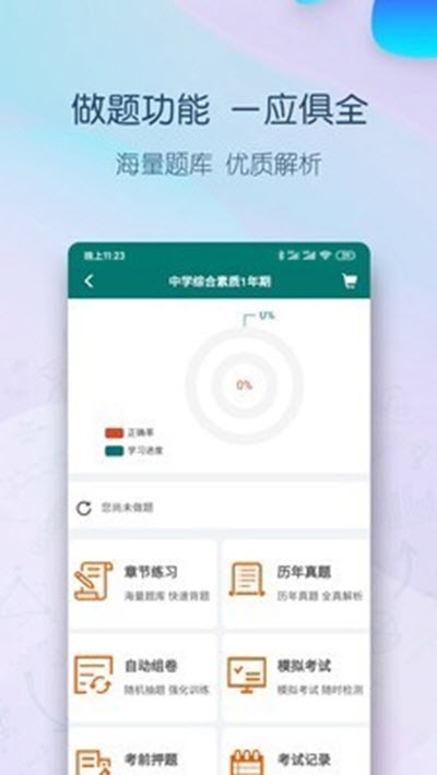 点略题库(教师资格证题库)v1.15截图1
