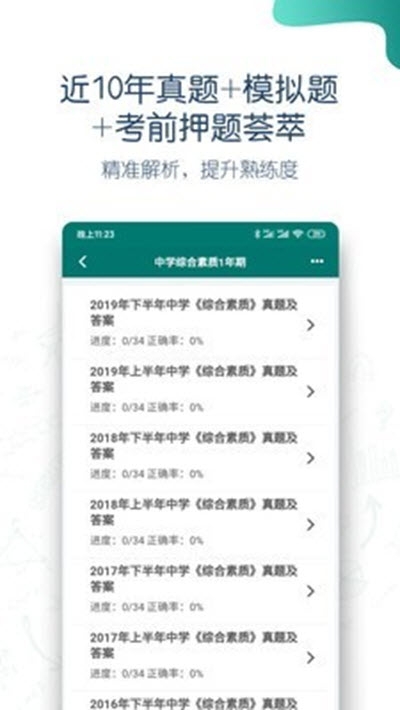 点略题库(教师资格证题库)v1.15截图2
