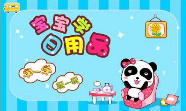 宝宝学日用品v8.11.8.4截图1