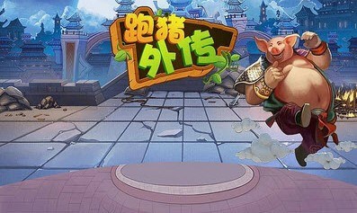 跑猪外传v2.6截图2