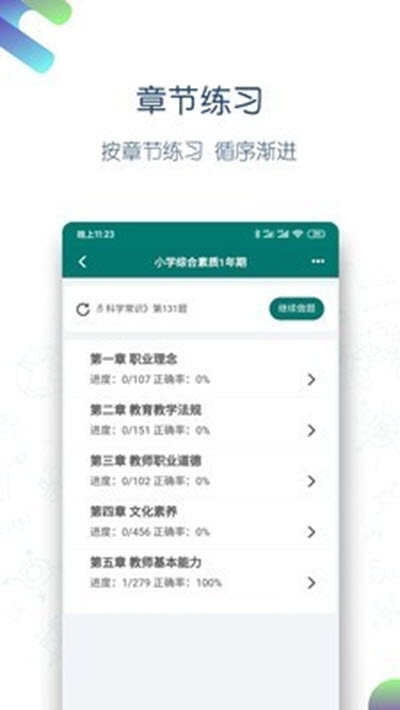 点略题库(教师资格证题库)v1.15截图3