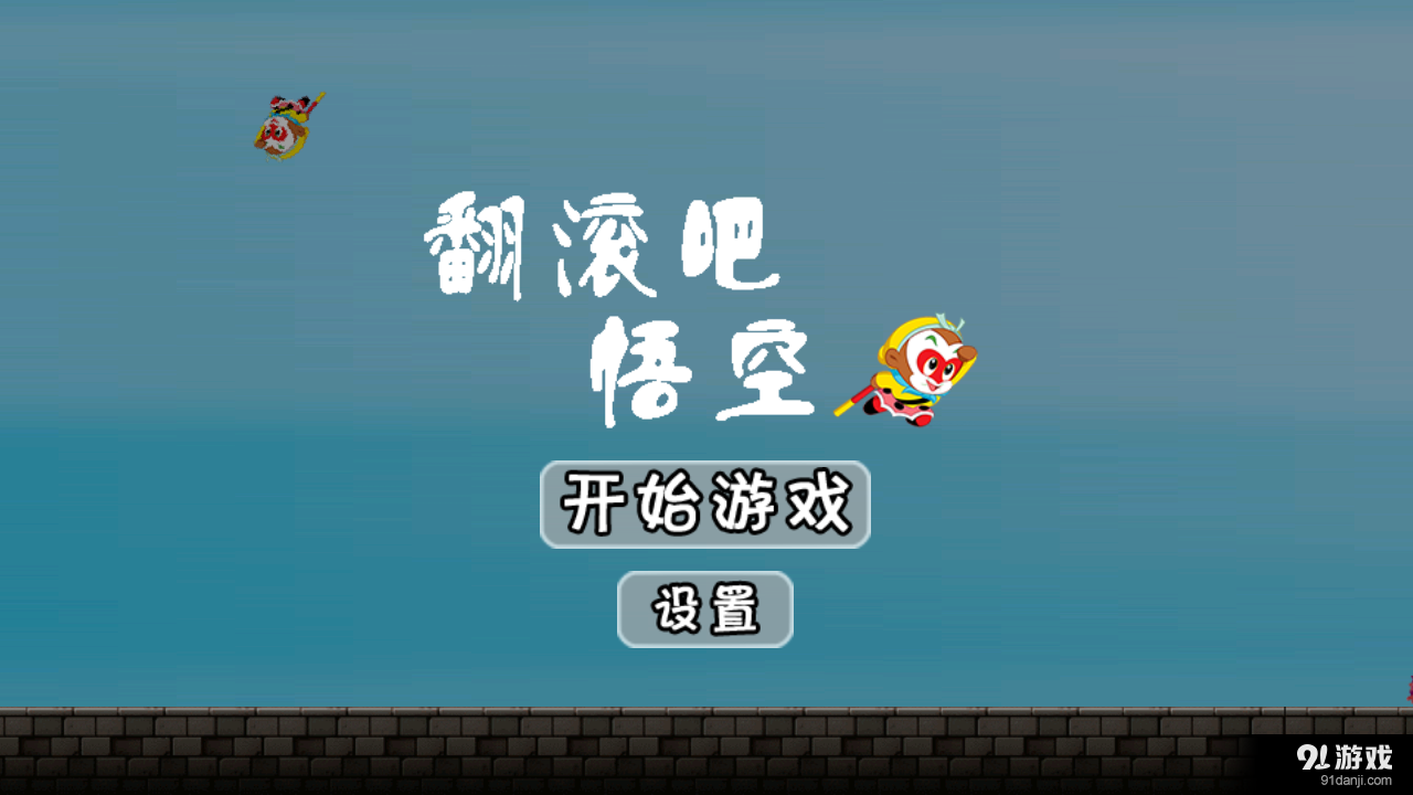 翻滚吧悟空v1.4.1122截图1