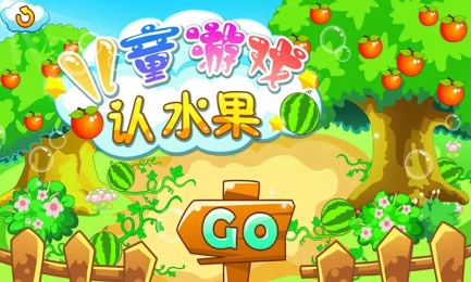 儿童游戏认水果v1.5.13截图1