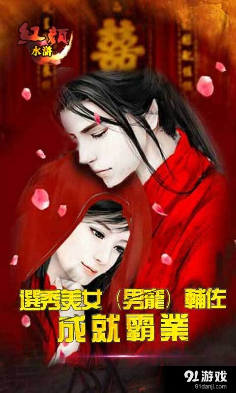 红颜水浒v2.3.9截图2