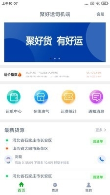 聚好运司机端v1.3.6截图2