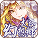 大家的幻想乡v0.3.9