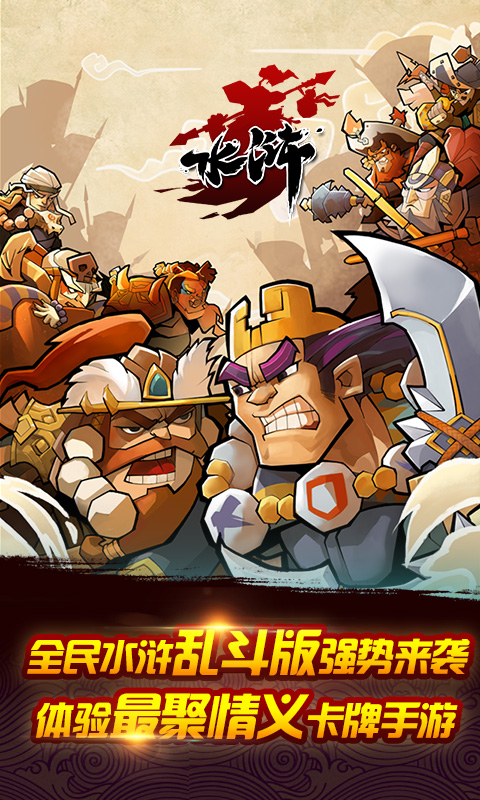 全民水浒乱斗版v2.1.6截图5