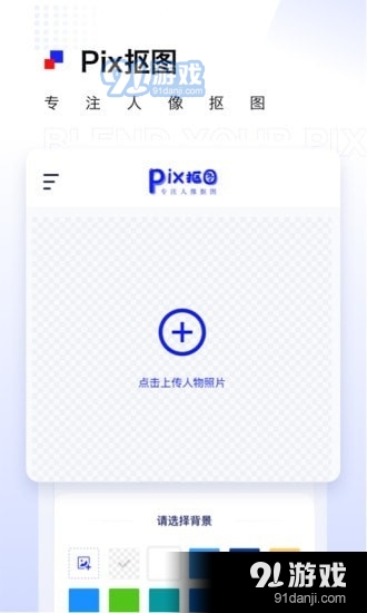 pix抠图v1.3.5截图1