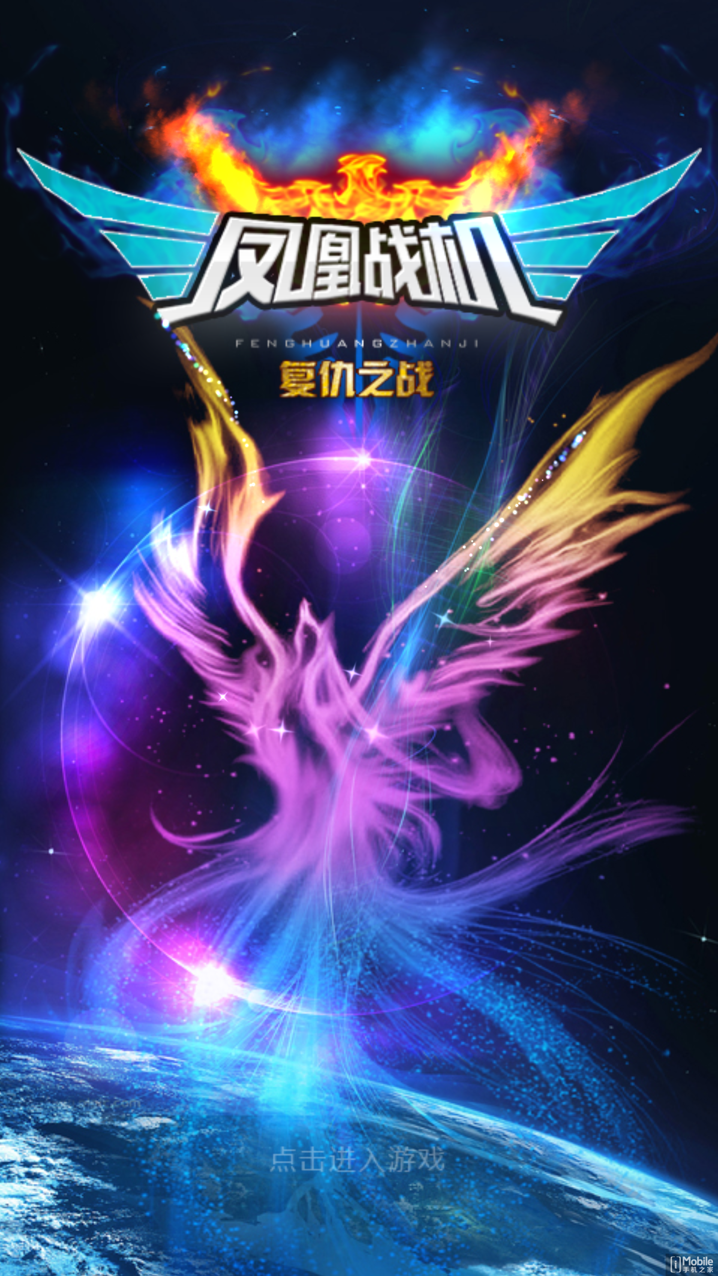 凤凰战机复仇之战修改版v0.3.4截图1