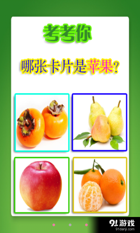 幼儿教育之水果篇v1.3.0.5截图1