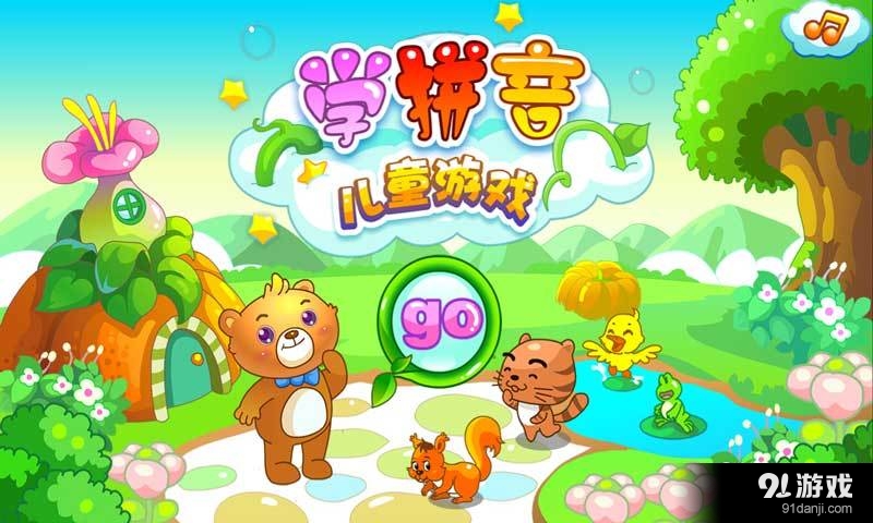 儿童游戏学拼音v1.4.17截图1