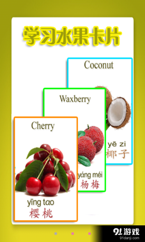 幼儿教育之水果篇v1.3.0.5截图4