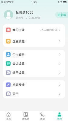 亿联会议v1.3.7截图5