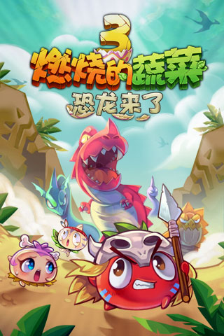 燃烧的蔬菜3：恐龙来了v1.2.3截图1