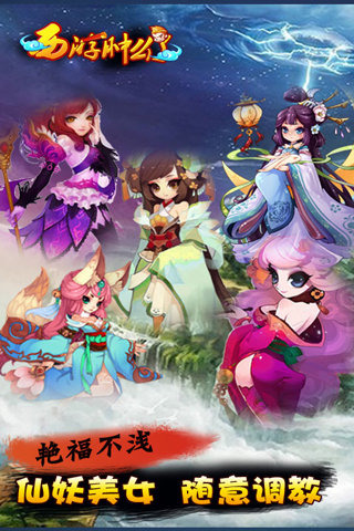 西游肿么了v1.5.7截图3