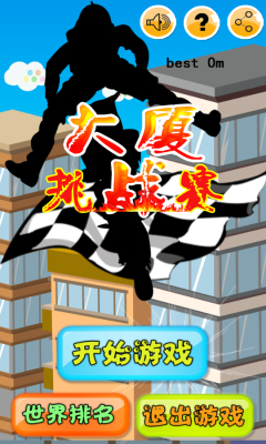 大厦挑战赛v1.7截图1