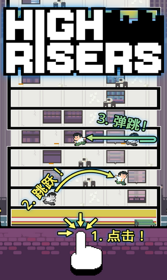 高楼跳跃v1.8截图2