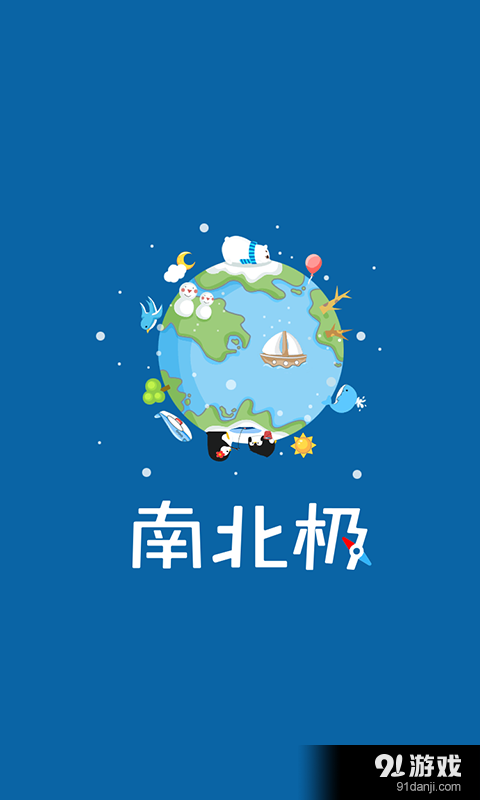南北极v1.15截图1
