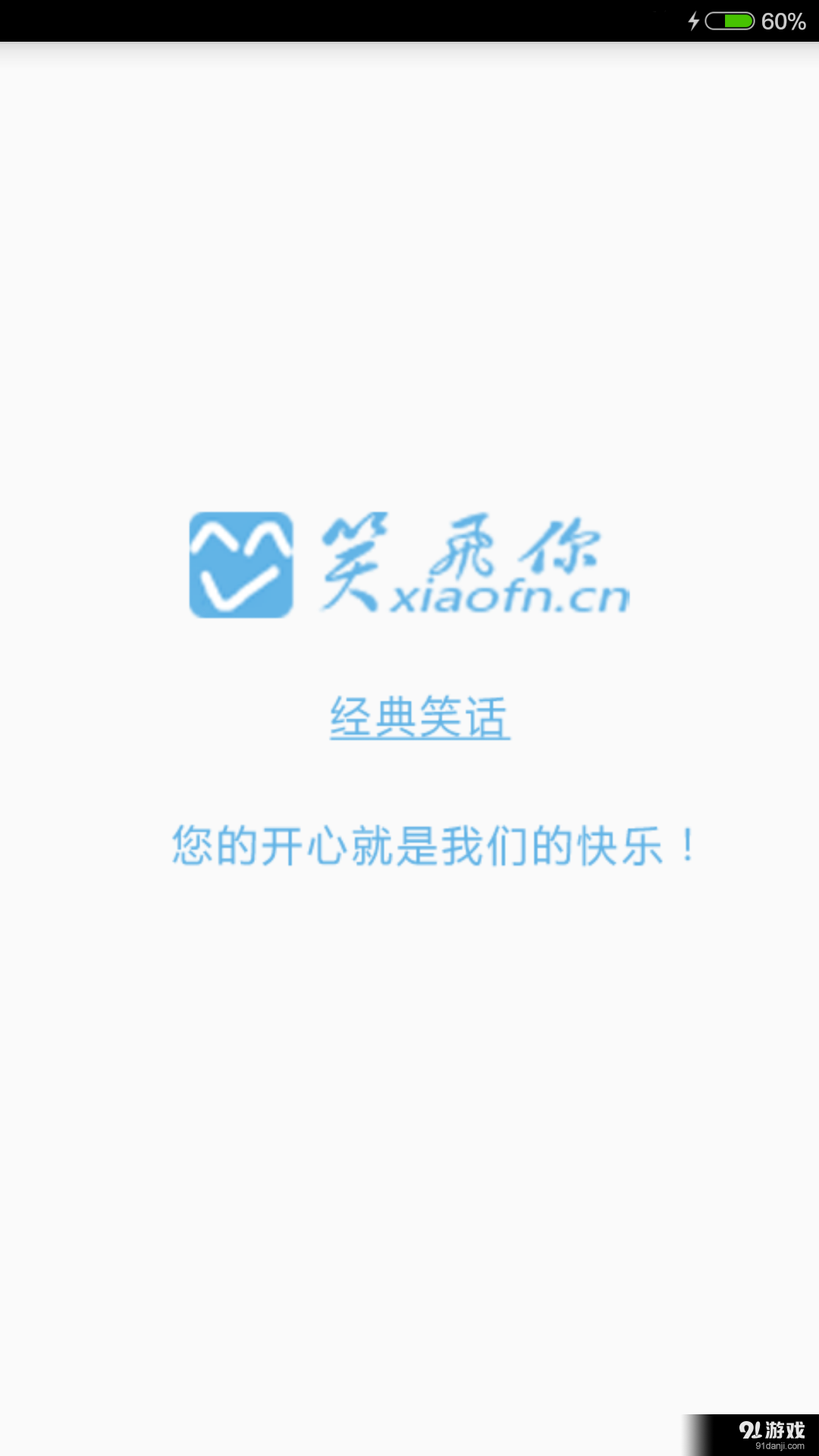 笑飞你笑话v1.11截图1