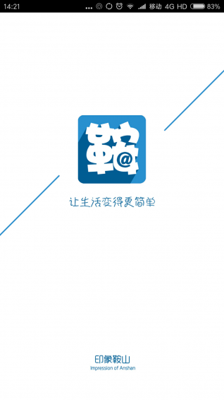 印象鞍山v2.8.15截图1