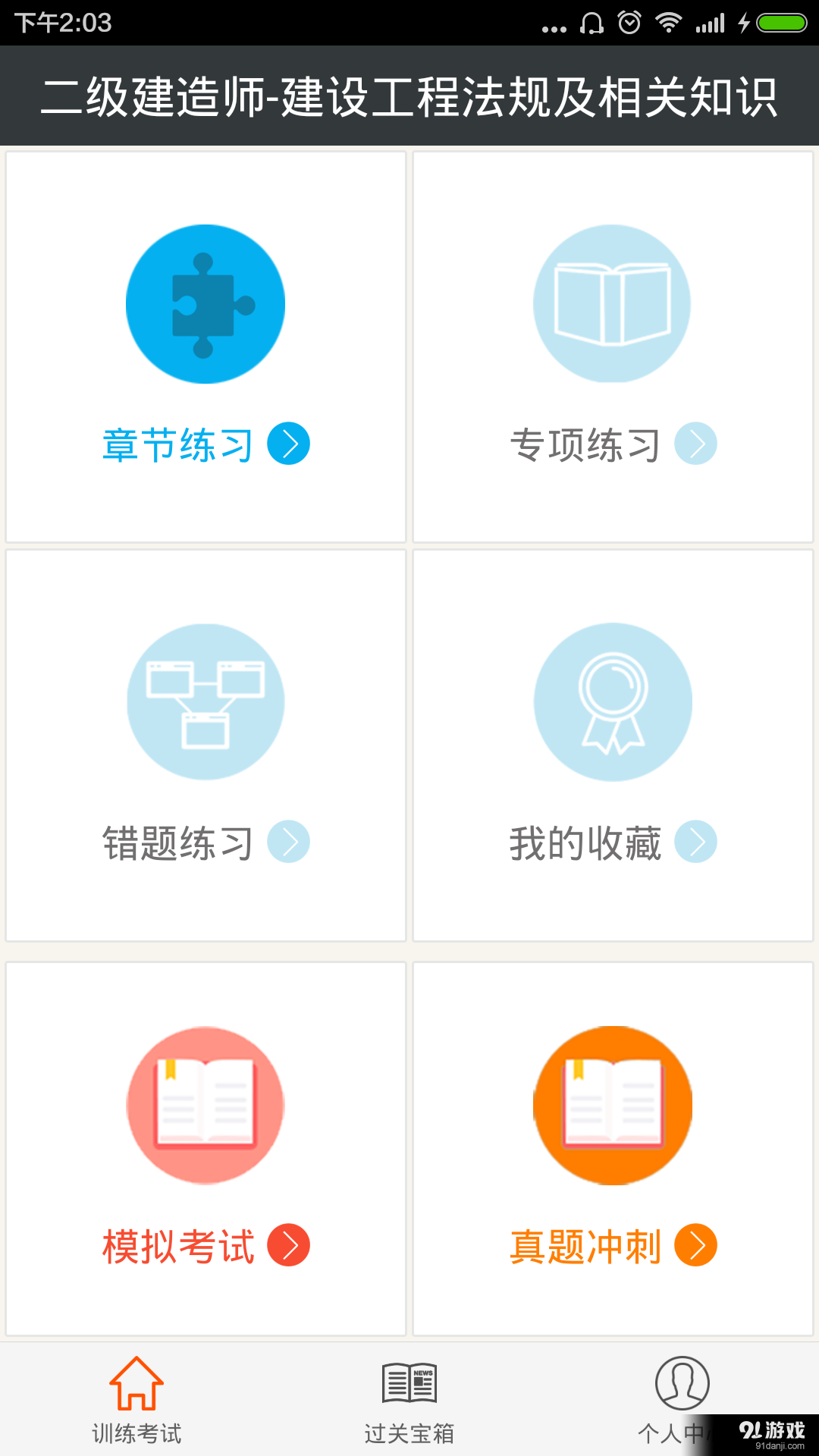 二级建造师v2.11截图1