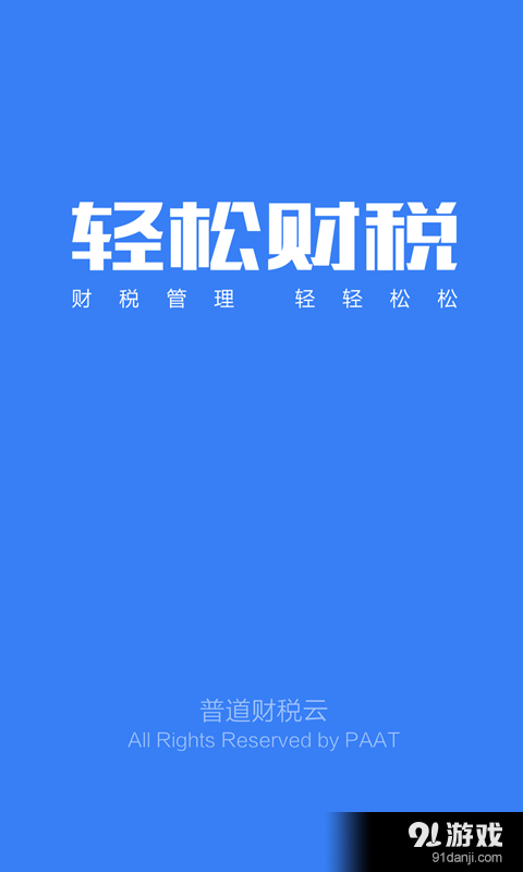轻松财税v1.3.8截图1