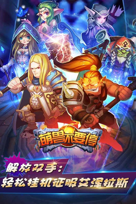 萌兽不要停九游版v1.5.3截图1