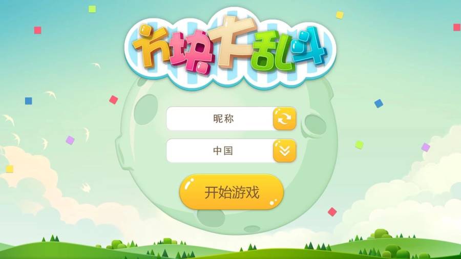 方块大乱斗iov1.8.0.4截图1