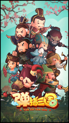 弹指三国v1.8截图1