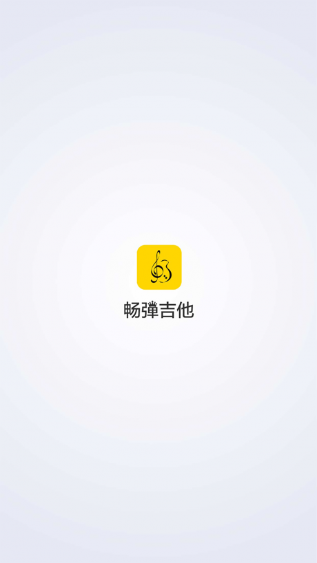 畅弹吉他v1.5.9.3截图1