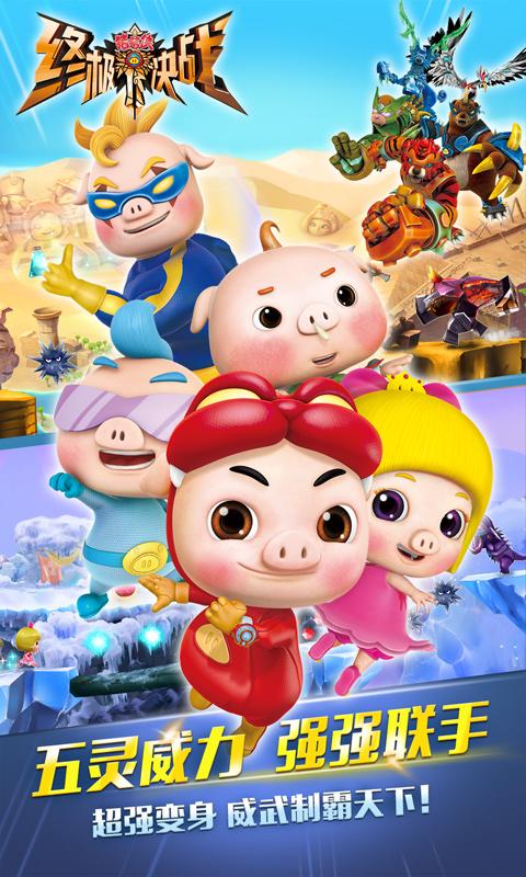 猪猪侠之终极决战v1.3.4截图3
